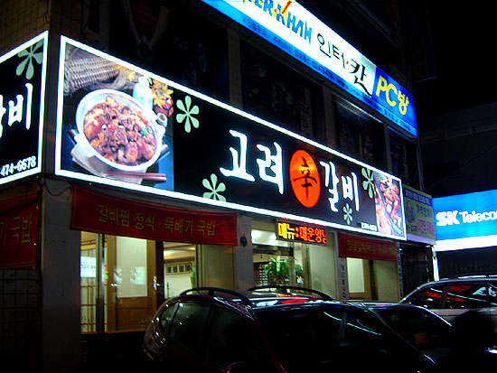 고려갈비 이미지