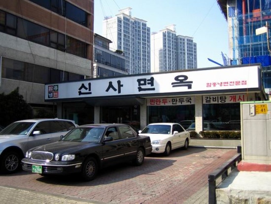 신사면옥 이미지