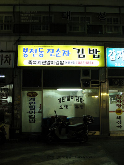 봉천동진순자계란말이김밥 이미지