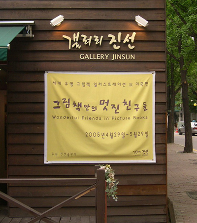 갤러리진선 이미지