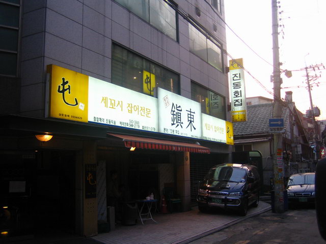 진동횟집 이미지