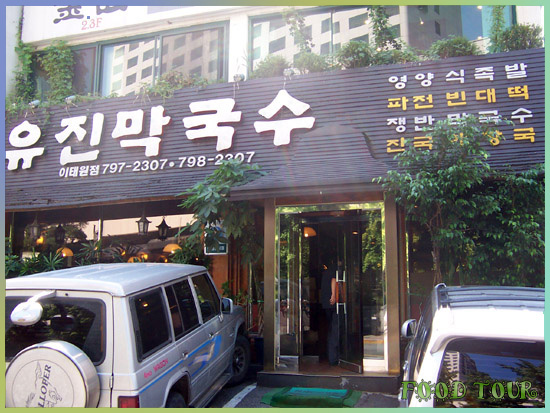 유진막국수 이미지