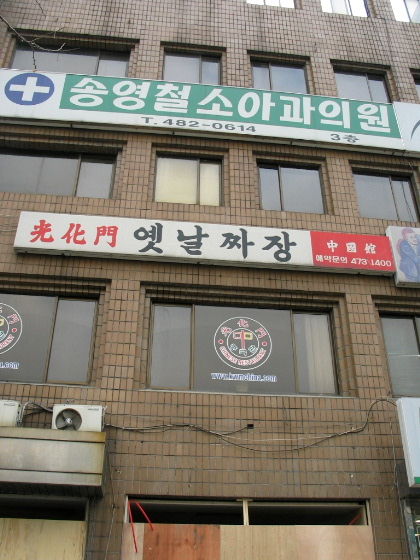 중국관옛날짜장 이미지