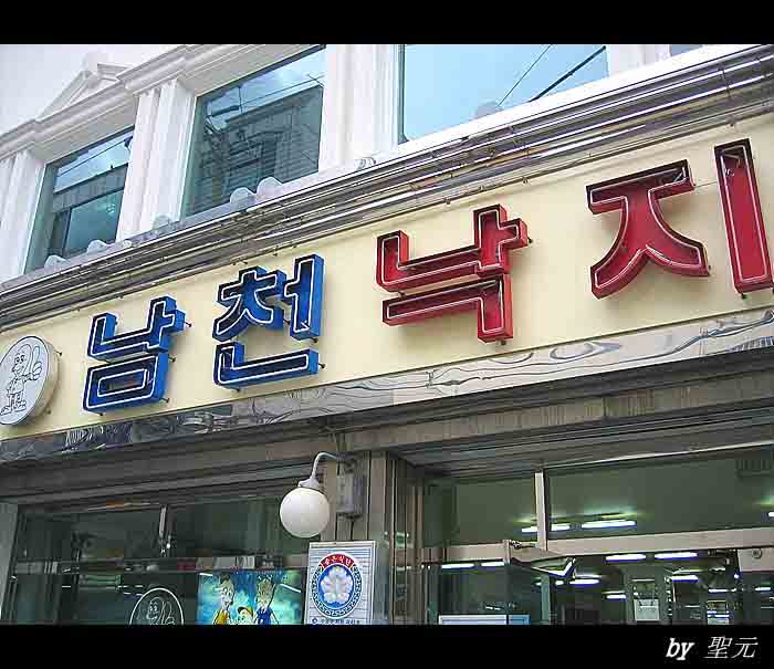 남천낙지 이미지