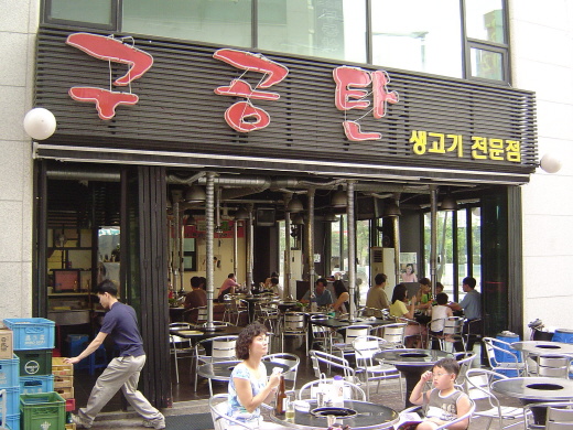 구공탄구이 이미지