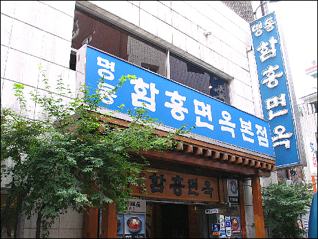명동면옥 이미지