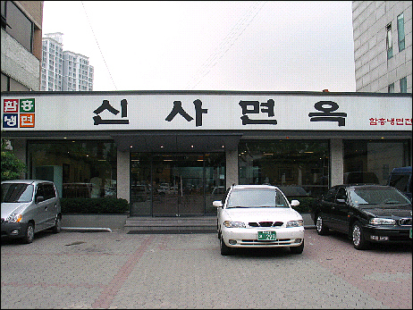 신사면옥 이미지