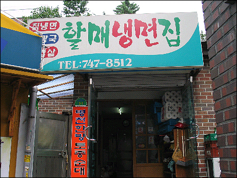 할매냉면 이미지