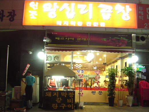 연탄곱창구이 이미지