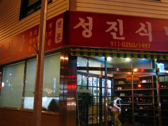 성진식당 이미지
