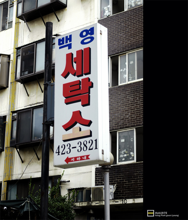 주공세탁소 이미지