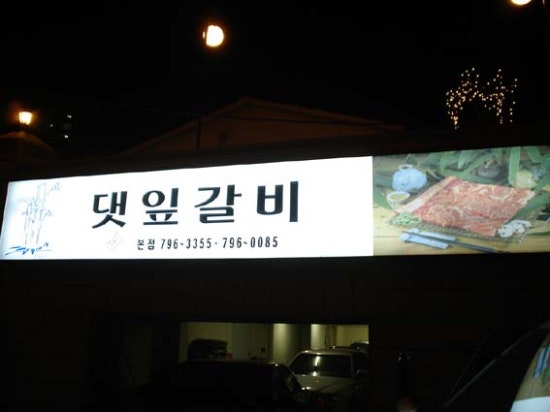 댓잎갈비 이미지