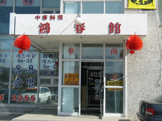 홍춘관 이미지