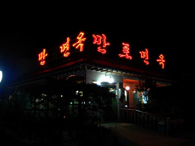 만포식당 이미지