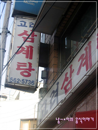 고려삼계탕 이미지