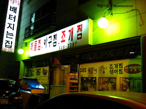 해물마을 이미지