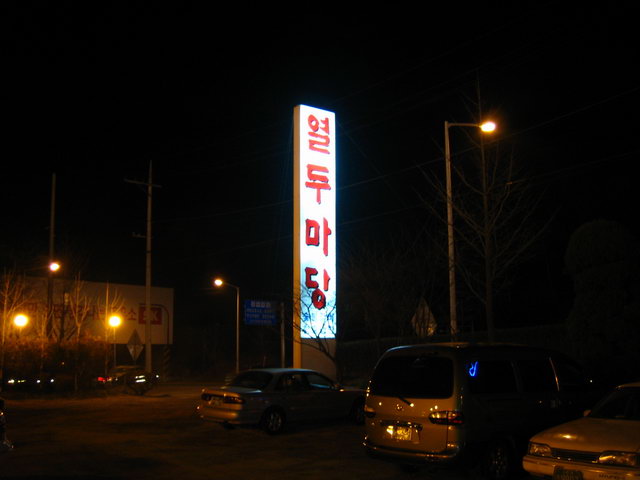마당갈비 이미지